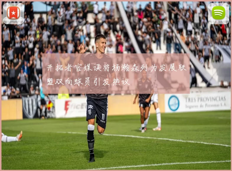开拓者官媒误将杨瀚森列为发展联盟双向球员引发热议