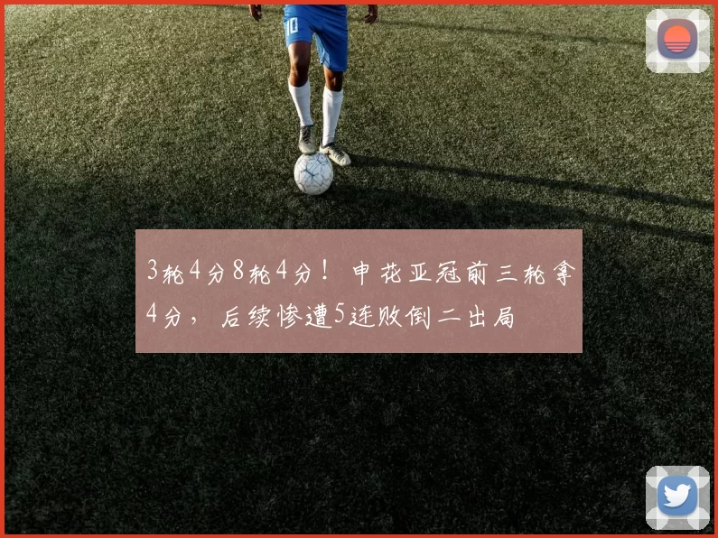 3轮4分8轮4分！申花亚冠前三轮拿4分，后续惨遭5连败倒二出局