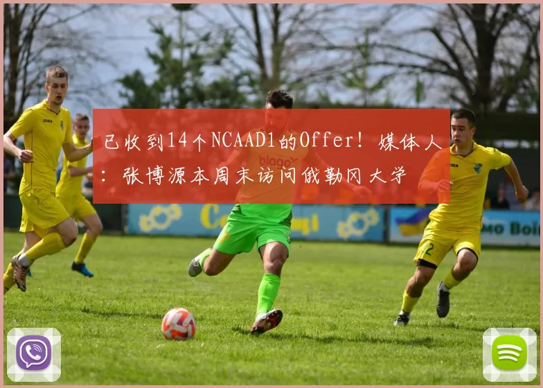 已收到14个NCAAD1的Offer！媒体人：张博源本周末访问俄勒冈大学