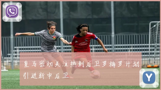 皇马密切关注热刺后卫罗梅罗计划引进新中后卫