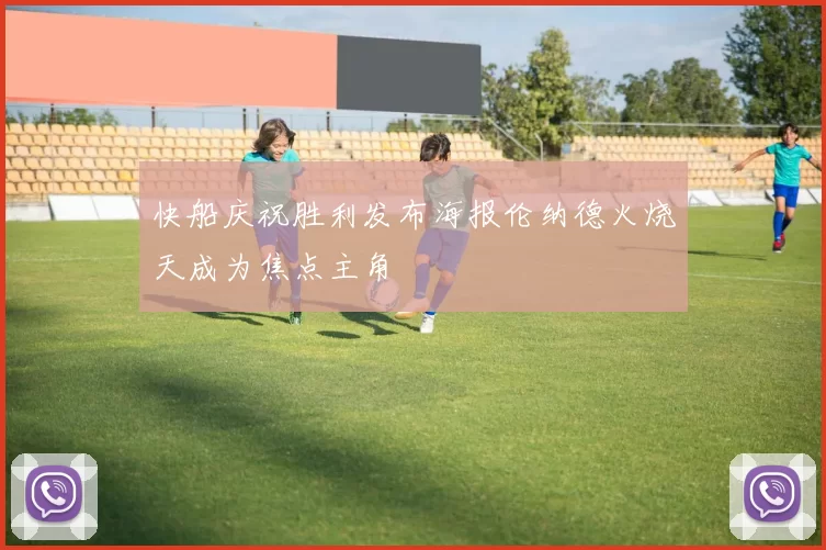 快船庆祝胜利发布海报伦纳德火烧天成为焦点主角